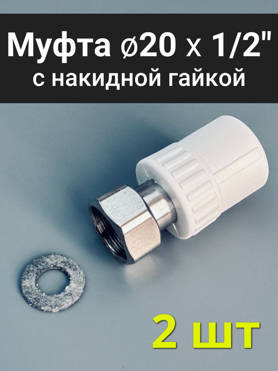 Муфта20x1/2"(2шт)снакиднойгайкой/внутренняярезьба