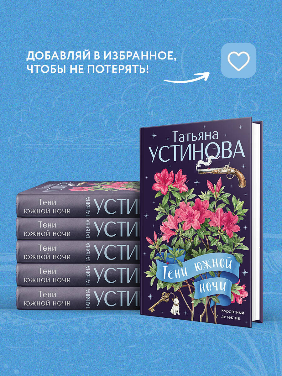 Тени южной ночи | Shadows of a Southern Night - Ozon image 3