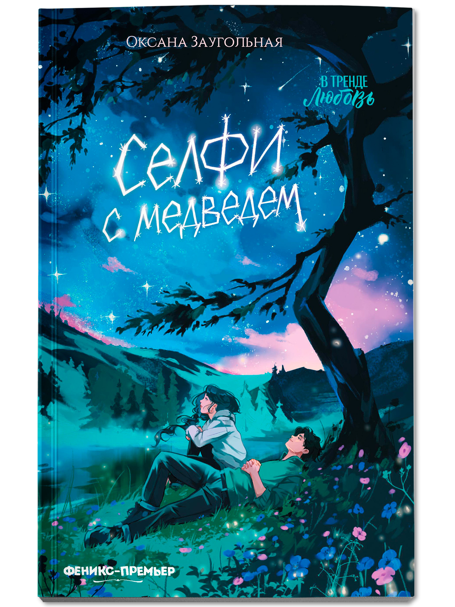 Селфи с медведем. Книги для подростков | Selfie with a Bear. Books for Teens - Ozon image 1