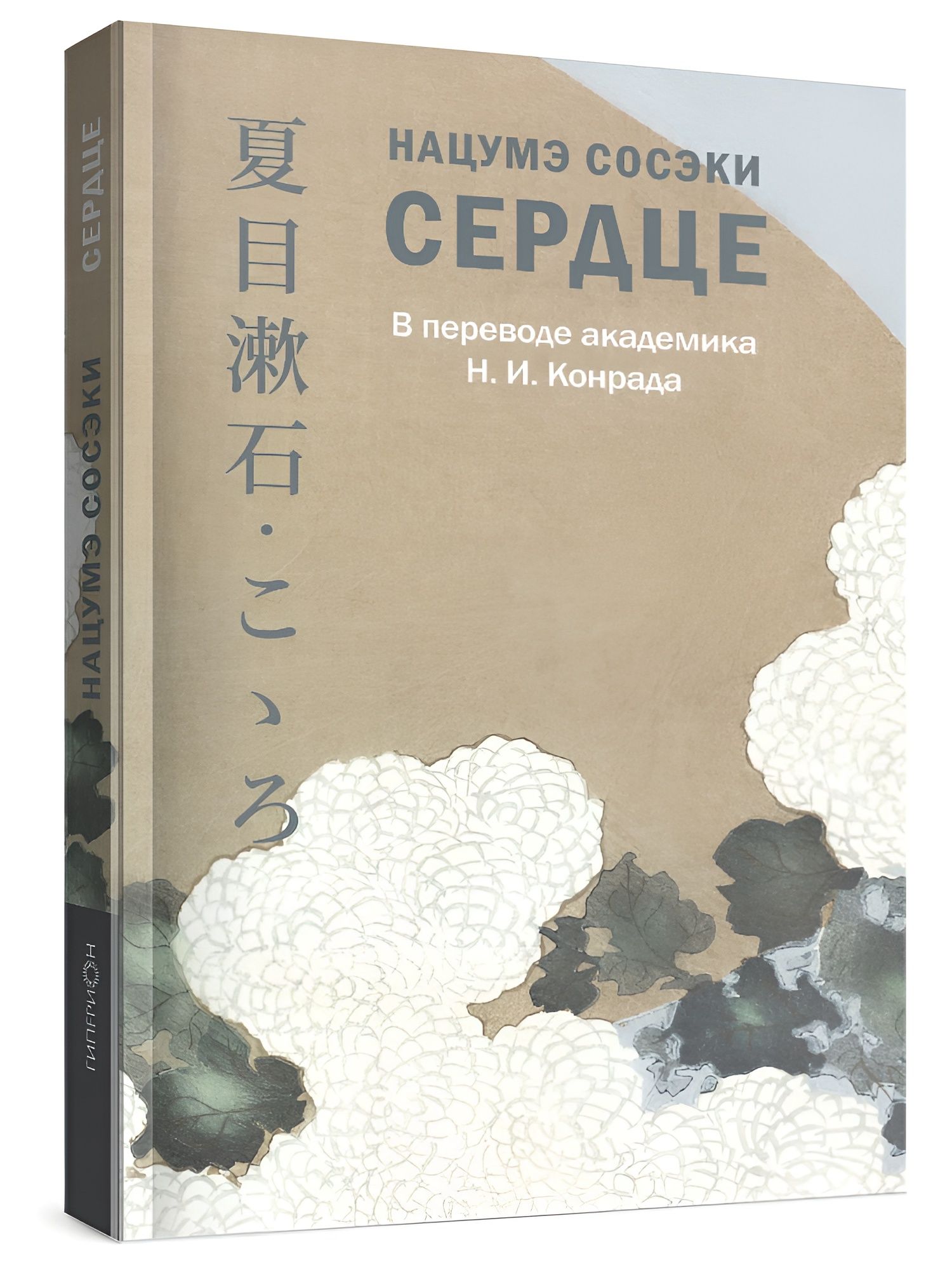 Сердце. Нацумэ Сосэки | Kokoro - Ozon image 2