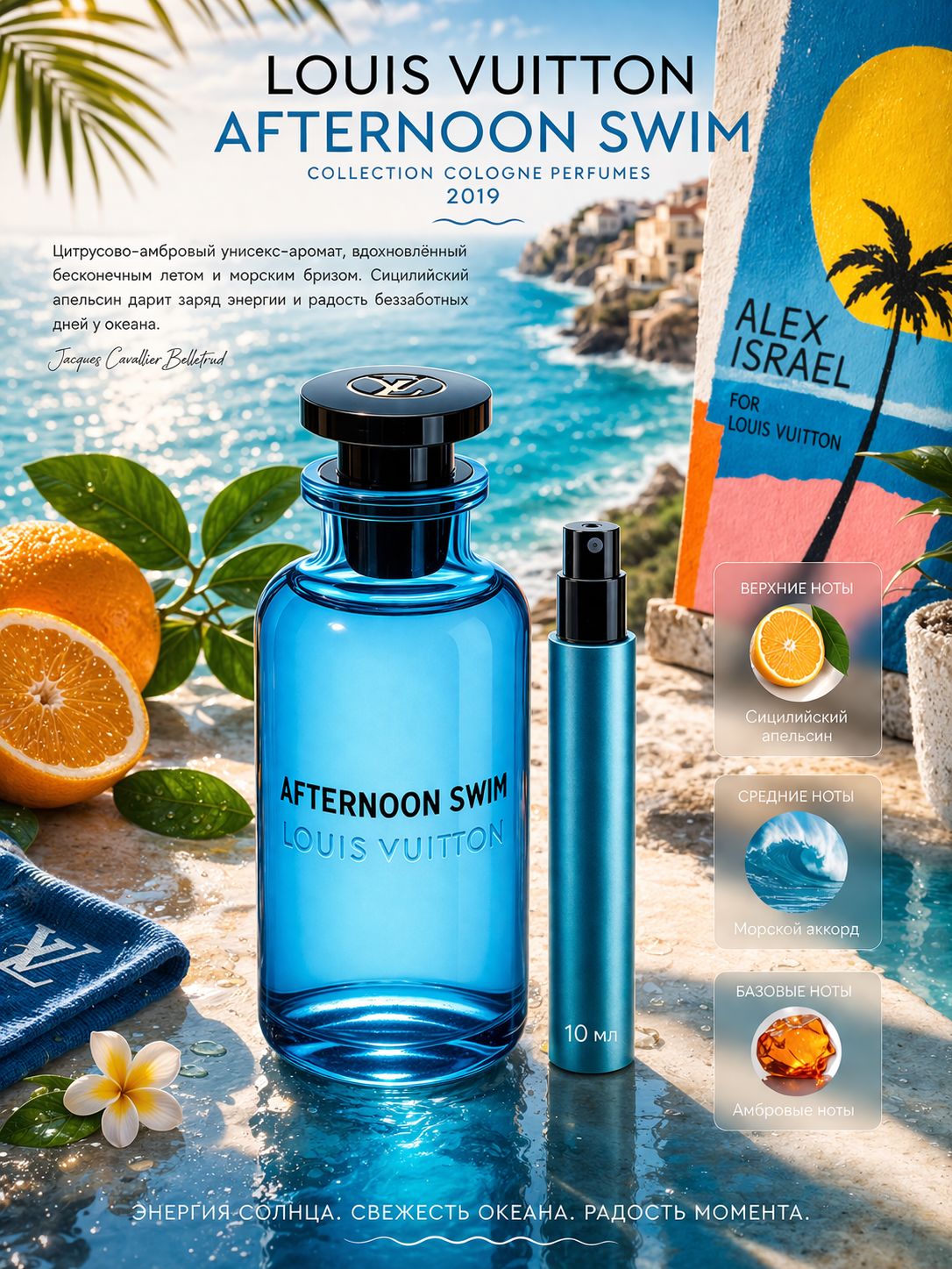 Louis Vuitton Afternoon Swim Парфюмерная вода унисекс 10 мл Отливант купить