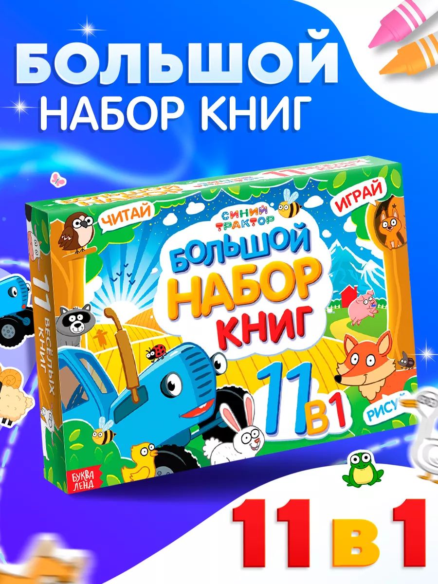 Набор книг 11 в 1, "Синий Трактор", Буква-Ленд, подарок для детей