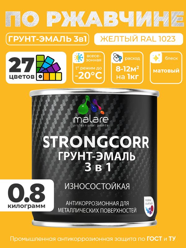 Грунт-Эмаль по ржавчине 3 в 1 Malare StrongCorr/ Краска по ржавчине для металла, износостойкая антикоррозионная акрил-уретановая матовая RAL 1023 желтый, 0,8 кг.