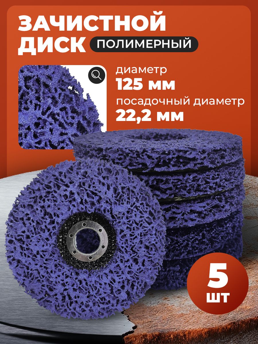 Кругшлифовальныйзачистнойдляболгарки,УШМ/коралловыйдискпометаллуидереву,125мм,5штукфиолетовый