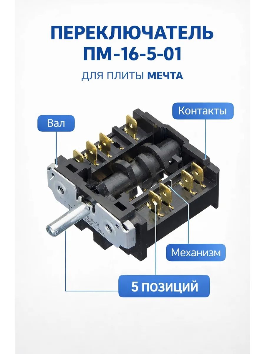 Переключатель ПМ-16-5-01 для плиты Мечта 5 позиций