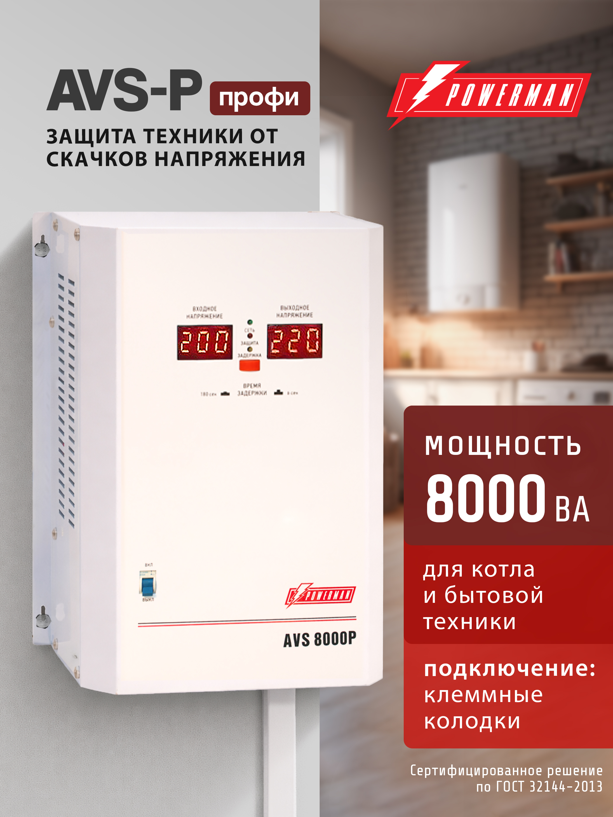 СтабилизаторнапряженияPOWERMANAVS8000P,6400Вт,220В,навесной,настенный,длябытовойтехники
