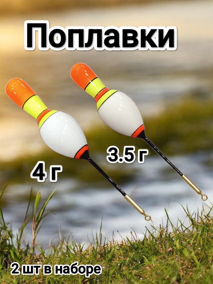 Поплавкиизбальсыминиатюрные3,5ги4г.