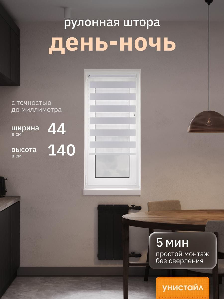 Рулонныешторы44х140смдень/ночь(зебра),Серый,комплектацияMini