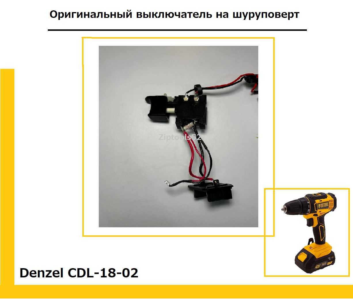 Выключатель для шуруповерта Denzel CDL-18-02 купить на OZON по