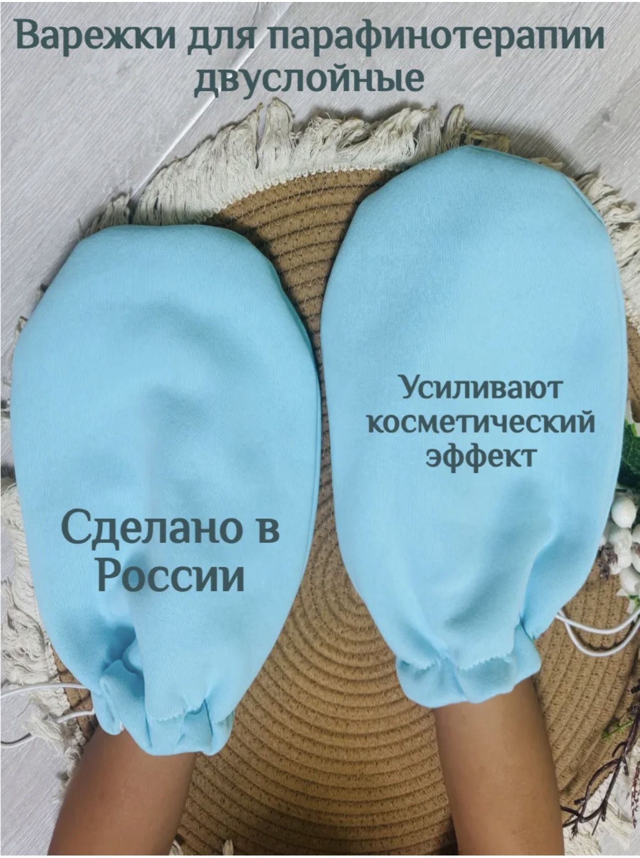 Варежки для парафинотерапии, уход за руками 1 пара