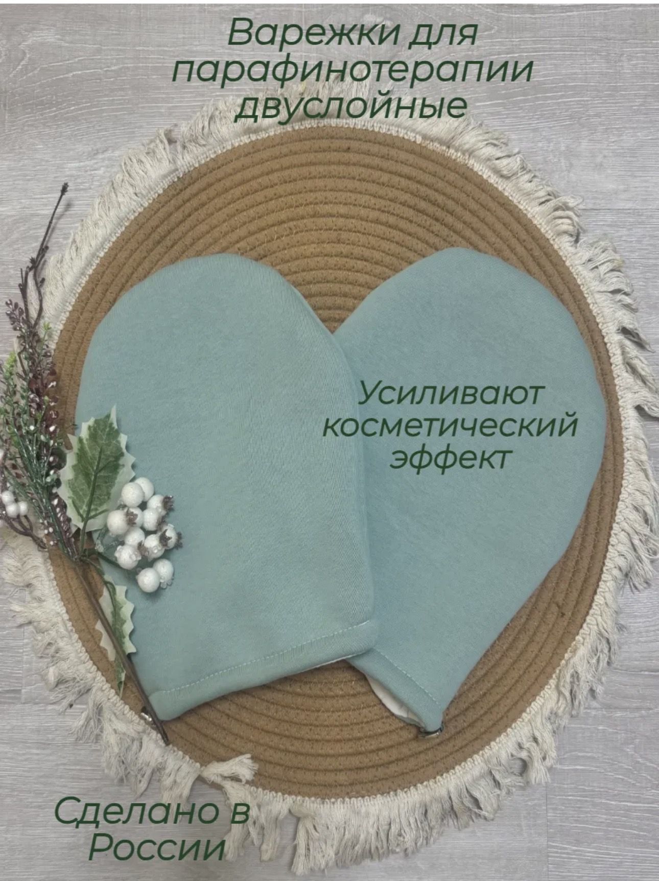 Варежки для парафинотерапии, уход за руками 1 пара