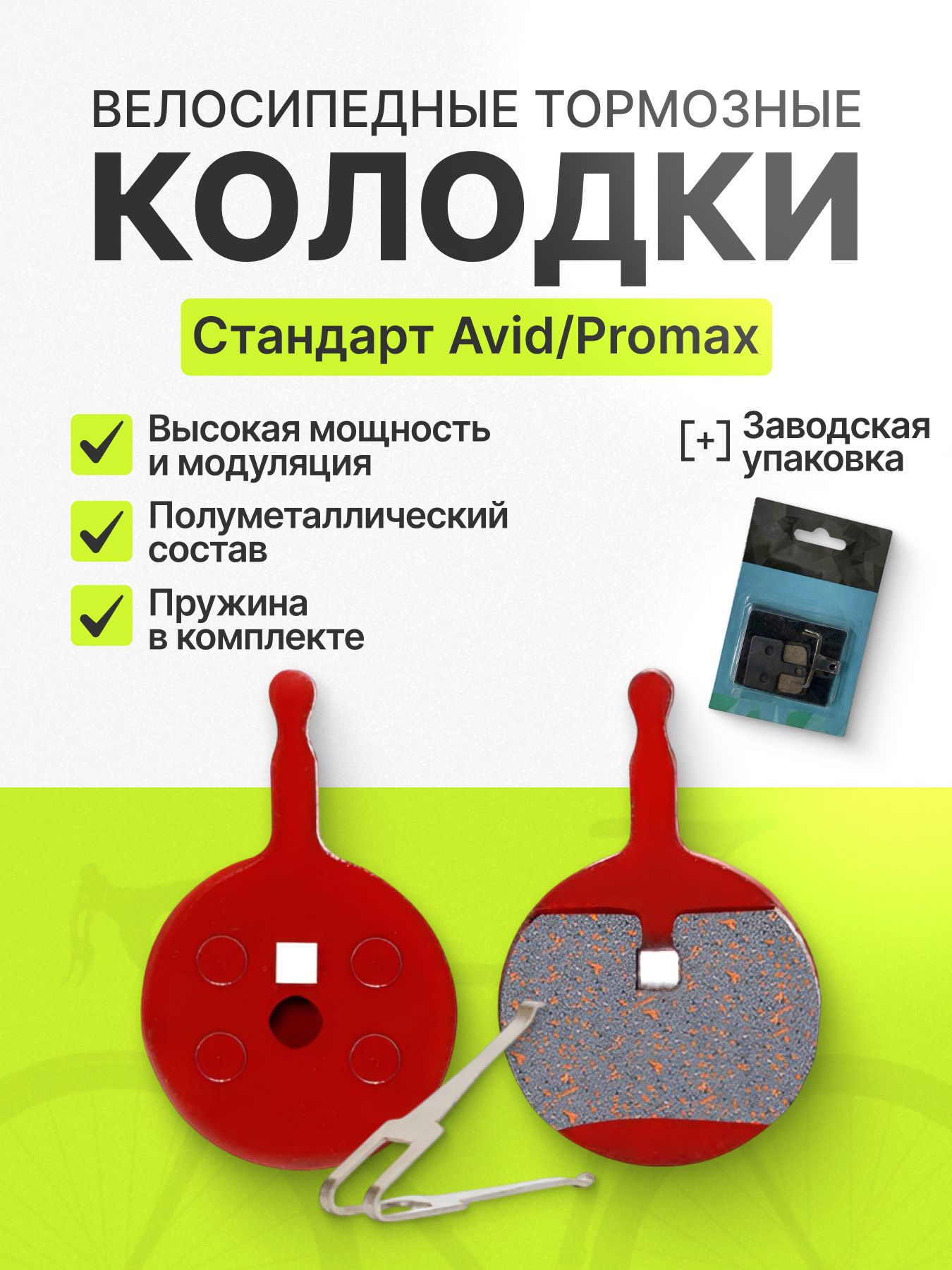 ТормозныеколодкидлядисковыхтормозоввелосипедаAvidBB-5Promax