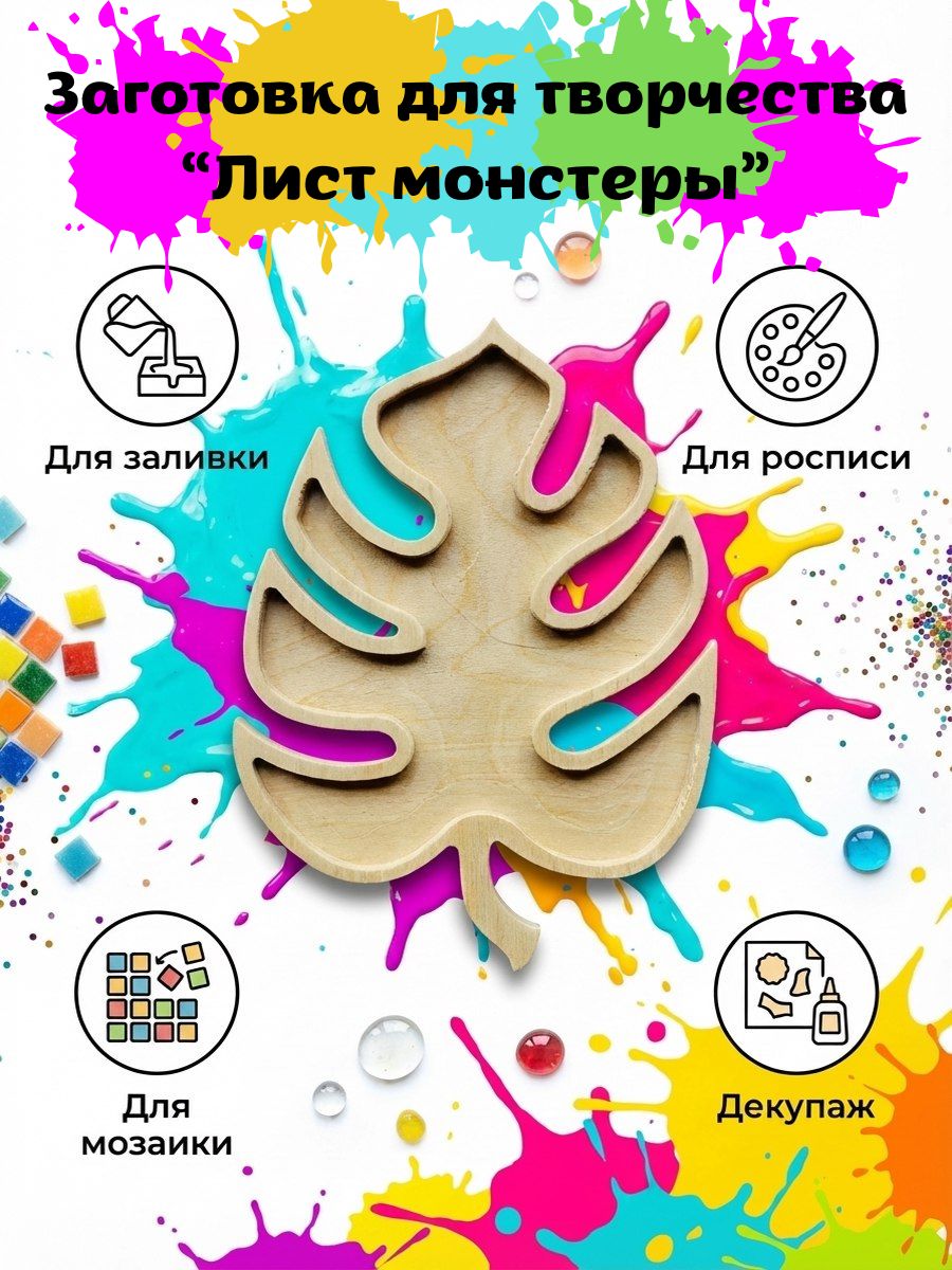 ФормадлятворчестваЛистмонстеры15х11см,березоваяфанера,1шт.
