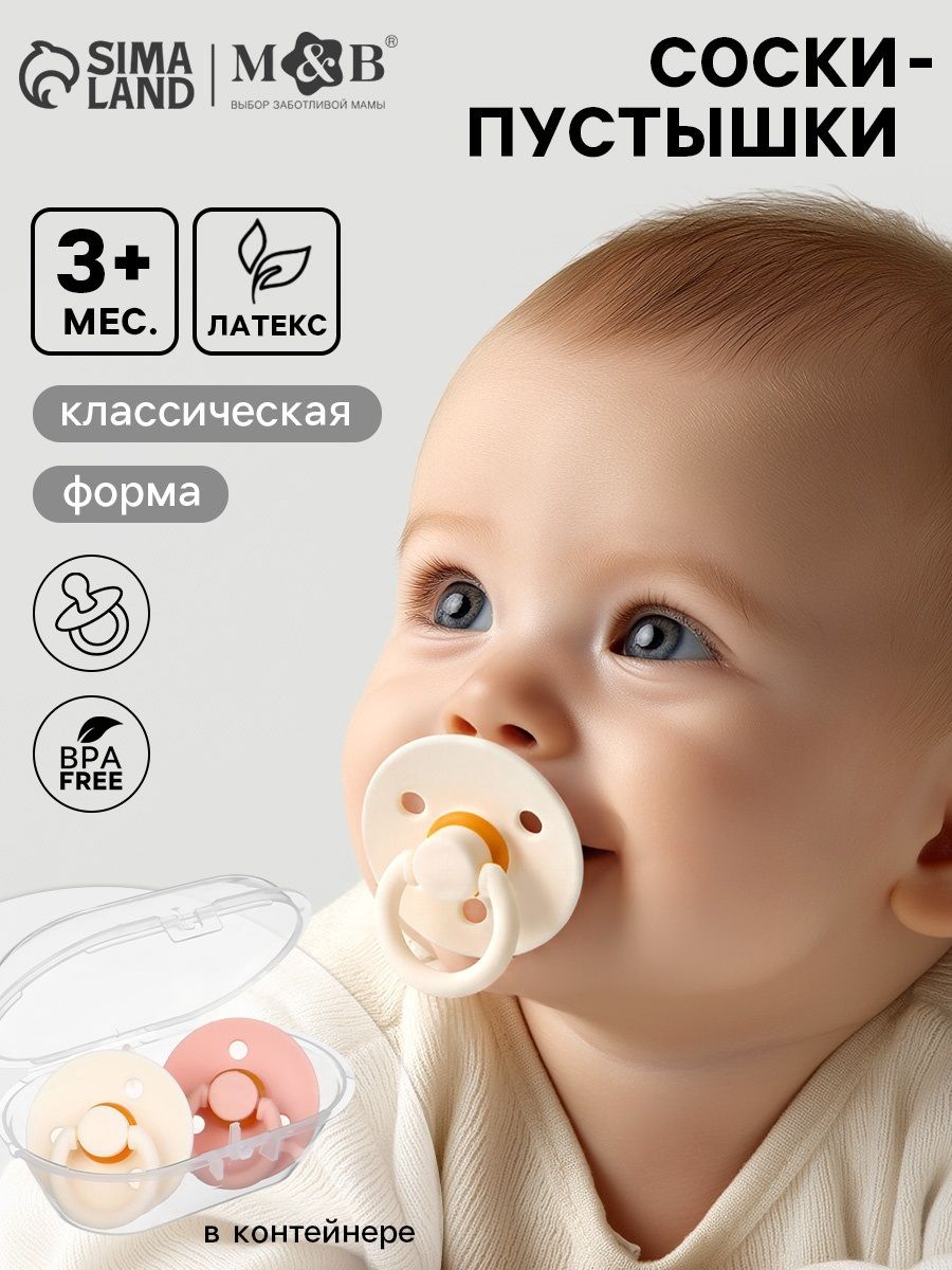 Пустышка 3+ / Соска пустышка латексная / набор из 2 шт., персиковый/айвори