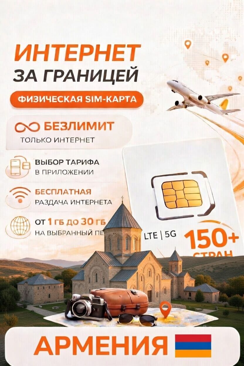 СимкартаАрмения