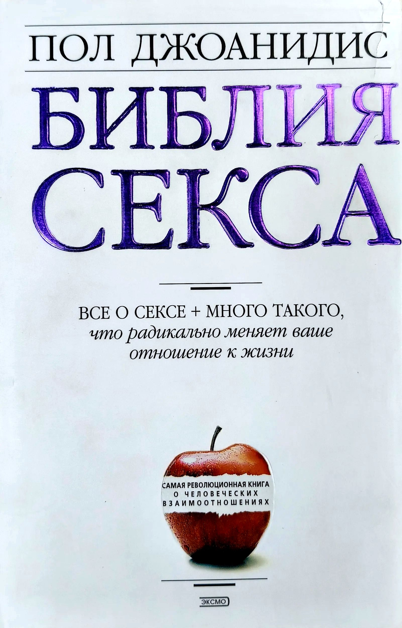 Пол Джоанидис Библия Секса Торрент Пол Джоанидис Библия Секса Торрент