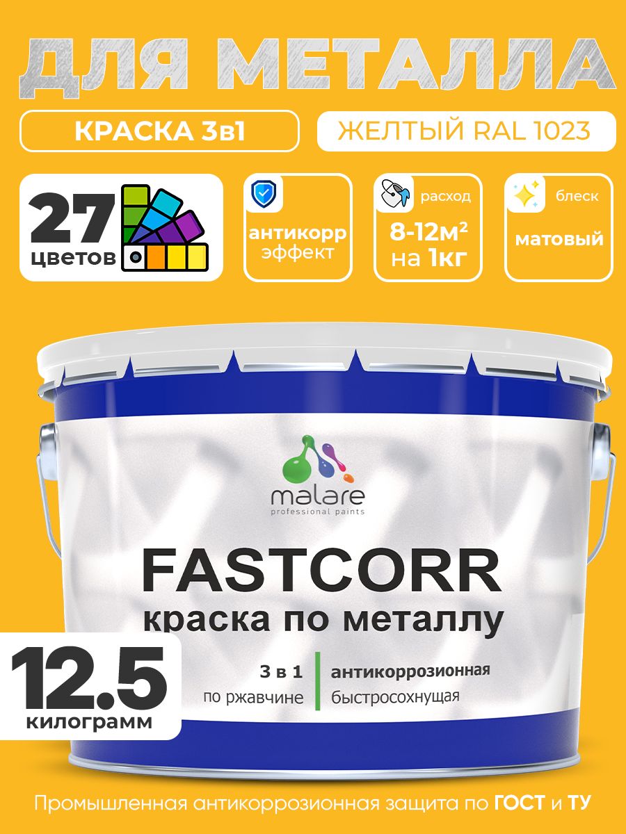 Краска для металла по ржавчине Malare FastCorr, для наружных работ износостойкая, быстросохнущая RAL 1023 желтый, матовая, 12,5 кг
