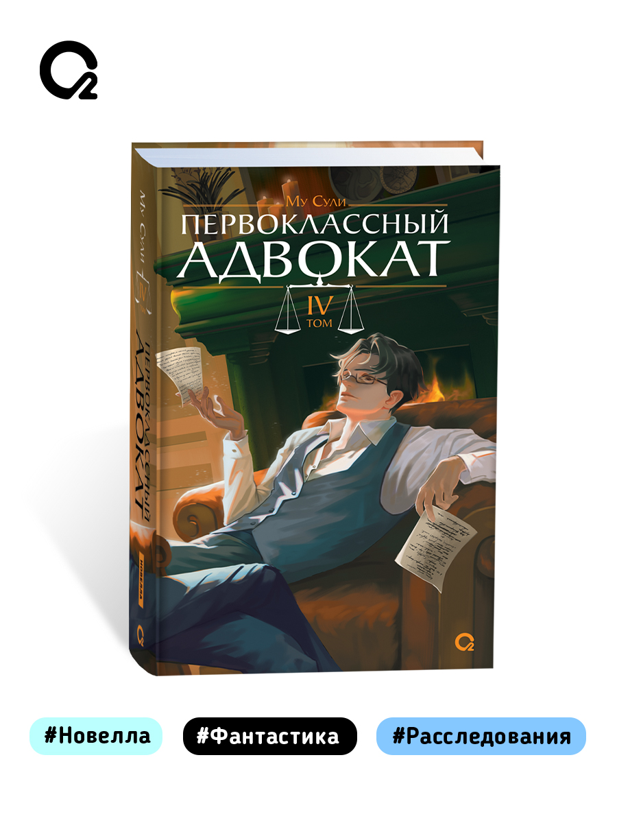 Первоклассный адвокат Том 4 Му Сули Фантастика Новелла | The Top Lawyer: Volume 4 - Ozon image 4