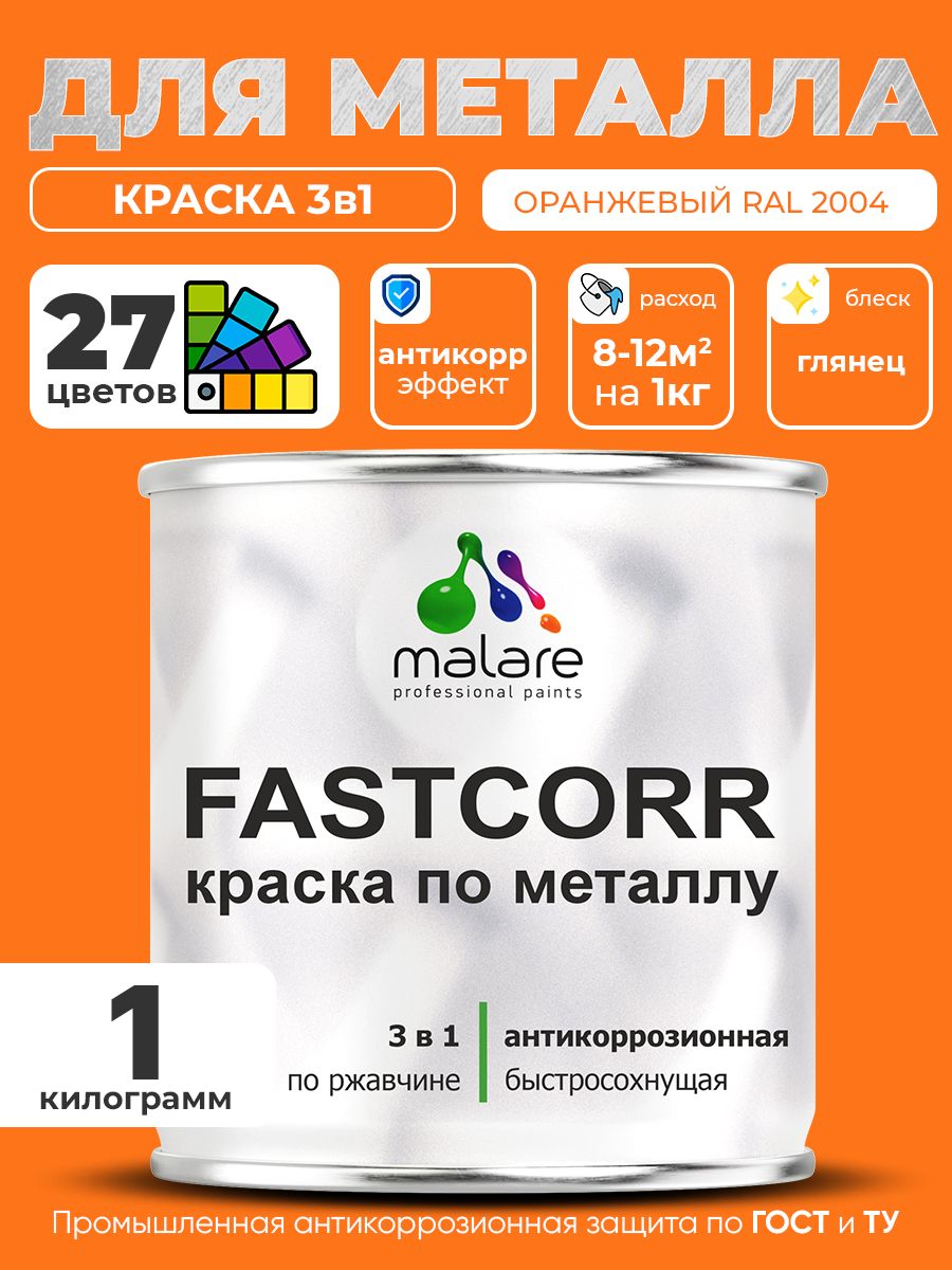 Краска для металла по ржавчине Malare FastCorr, для наружных работ износостойкая, быстросохнущая RAL 2004 оранжевый, глянцевая, 1 кг