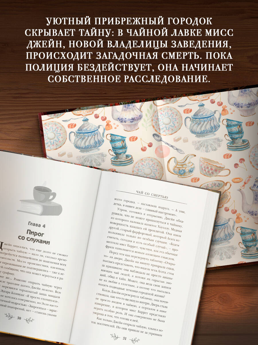 Чай со смертью | The Mystery of the Evening Tea - Ozon image 1