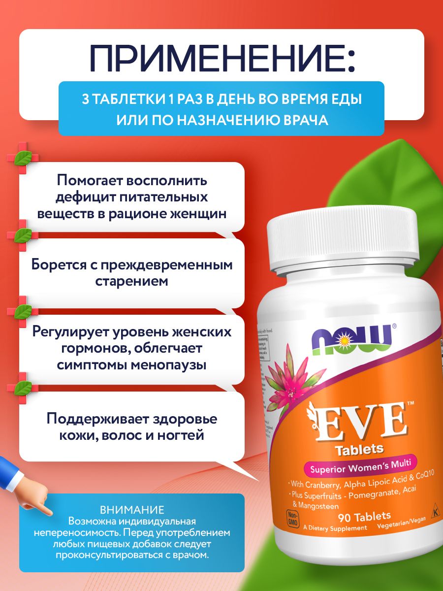 Now, EVE WOMAN'S MULTI VIT 90 таблеток