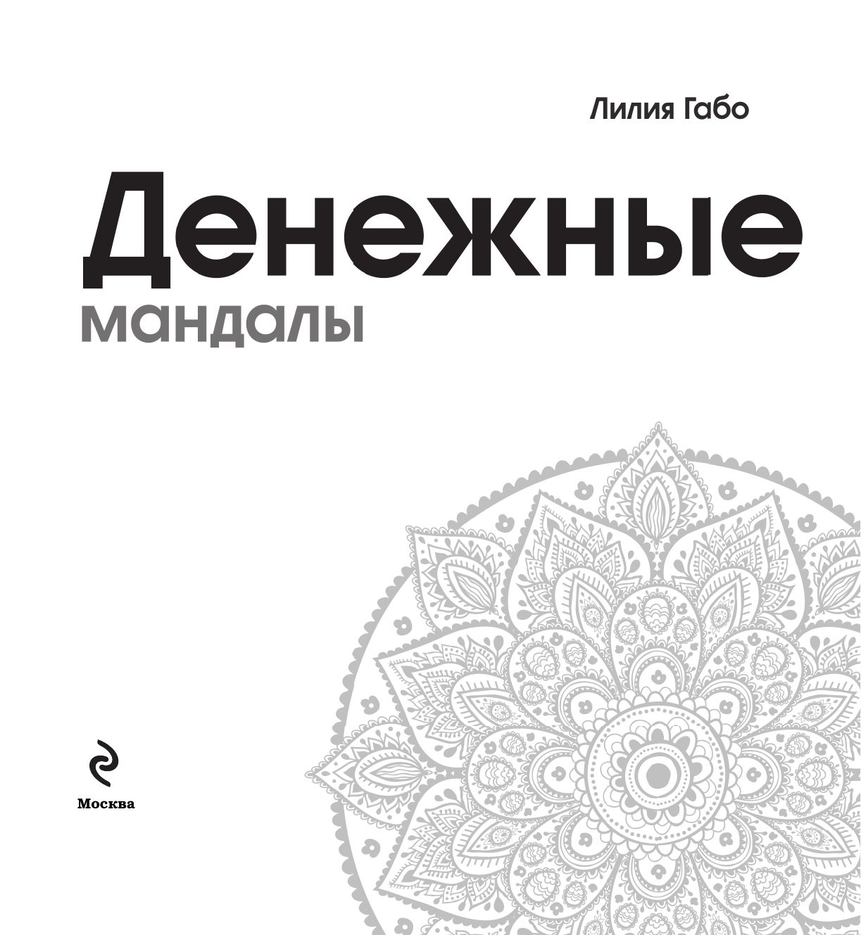 Мандалы богатства и свободы | Mandalas of Wealth and Freedom - Ozon image 6