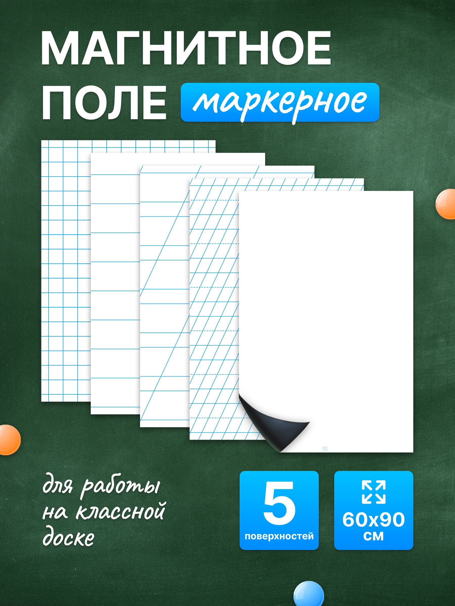 Разлиновка магнитная для школьной доски комплект 5 в 1, 60х90. WellKit