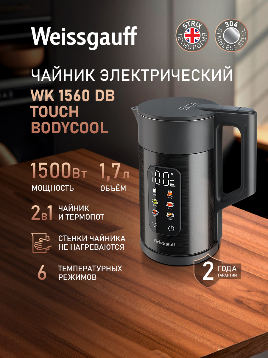 Weissgauff Электрический чайник WK 1560 Db Touch BodyCool, Мощность 1500 Вт, Объём 1,7 литра, Двухстенная конструкция с защитой от нагревания, Диапазон температур от 40 до 100 °C, Отображение температуры, Функция автоподогрева, Сенсорное управление, Защита от перегрева, черный, серый