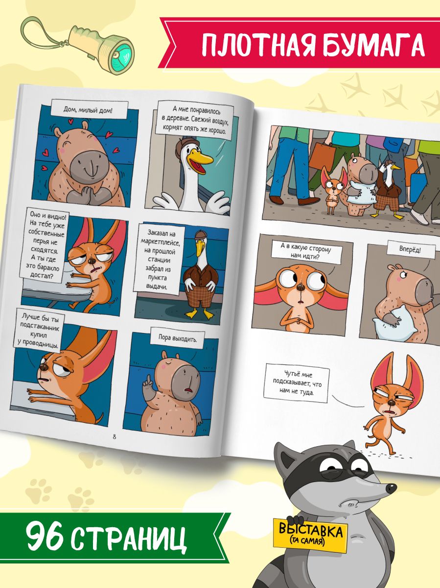 Комиксы. Капибара и Гусь. Часть 9. СуперДетективы идут по следу | Comics: Capybara and Goose. Part 9. Super Detectives on the Trail - Ozon image 3