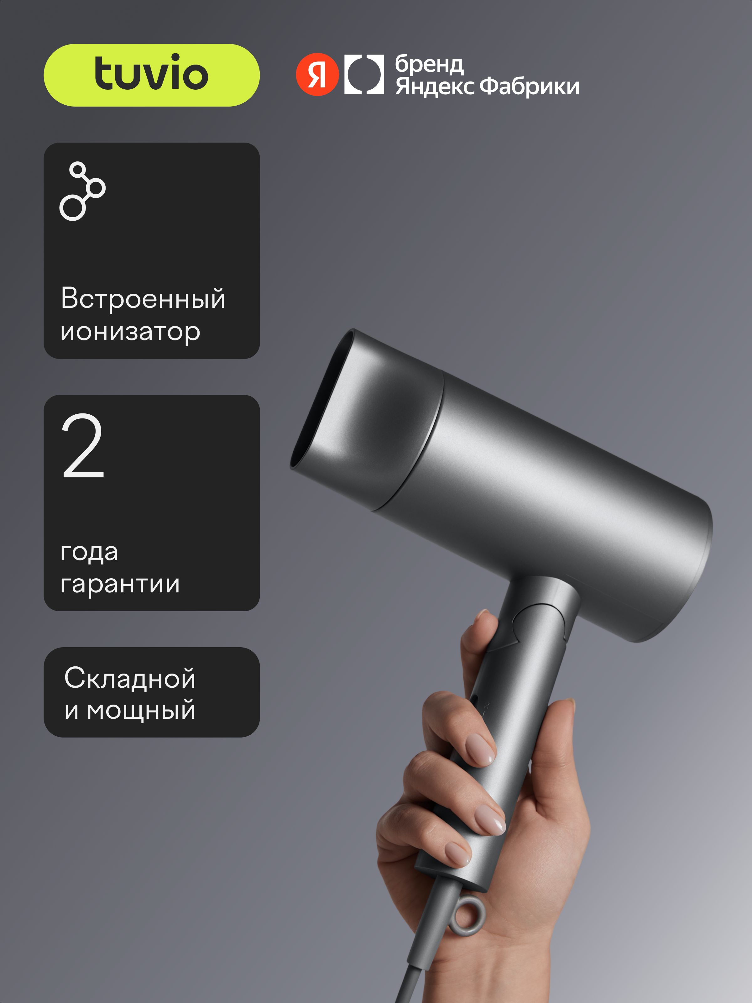 Фен для волос складной, Tuvio HD20FI01, 1800 Вт, 3 режима, 2 скорости, встроенный ионизатор, серый, Яндекс Фабрика