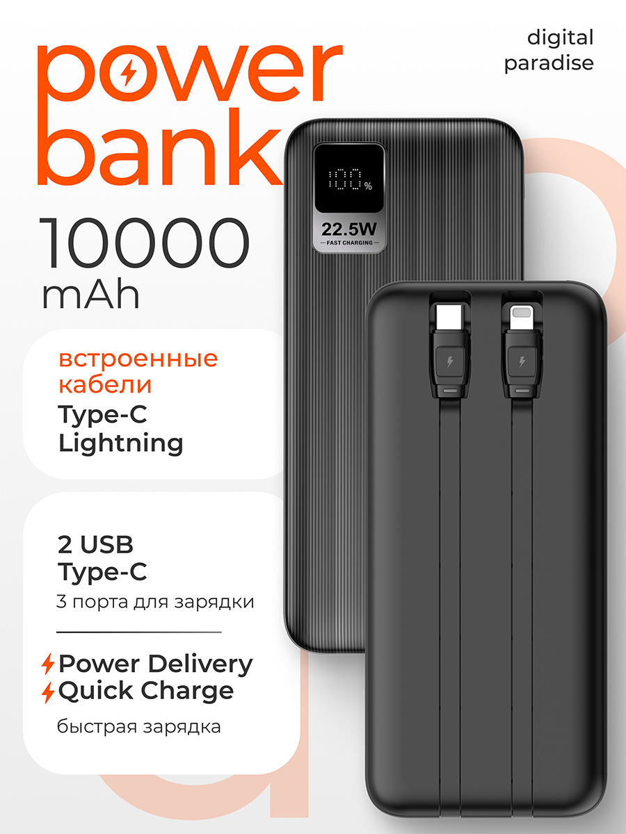 Повербанк 10000 mAh с встроенными кабелями, с быстрой зарядкой, внешний аккумулятор Powerbank Speed Series , павербанк с USB и Type-C
