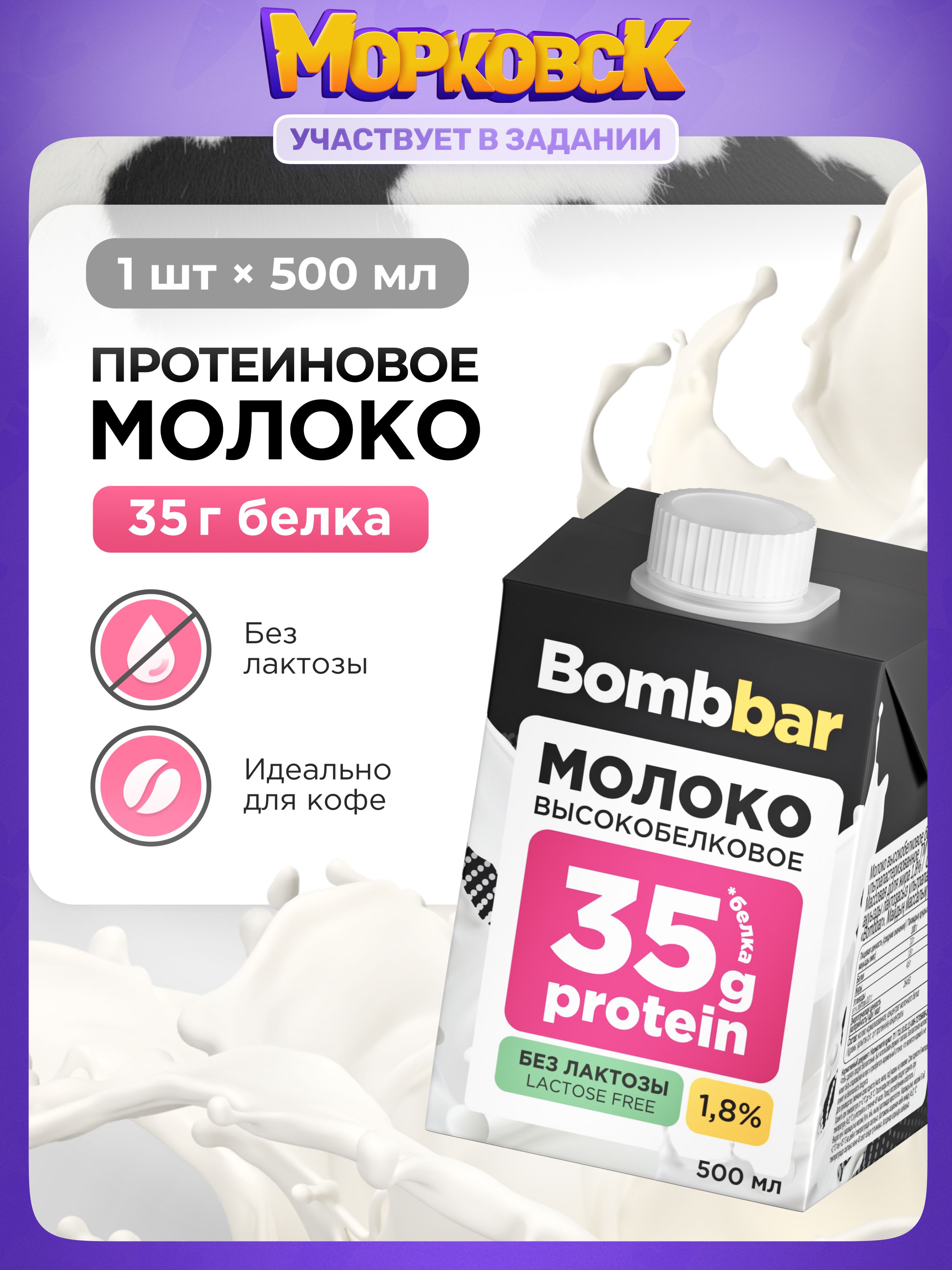 МолокоBombbarPROmilk,безлактозноеспротеином,1штх0,5л