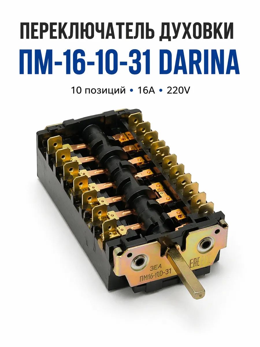 Переключатель ПМ-16-10-31 DARINA 10 позиций