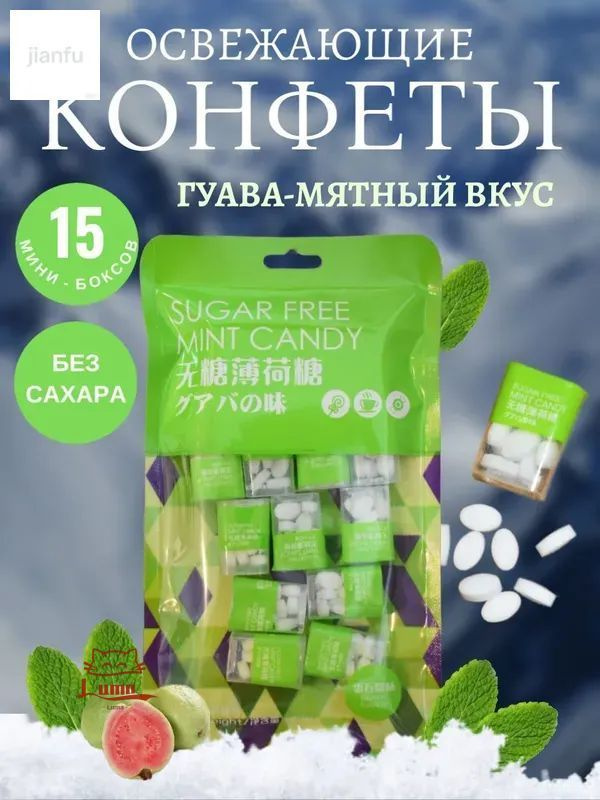 Мятные конфеты. Гуава-мятный вкус Без сахара. 80 гр. 15 мини боксов #1