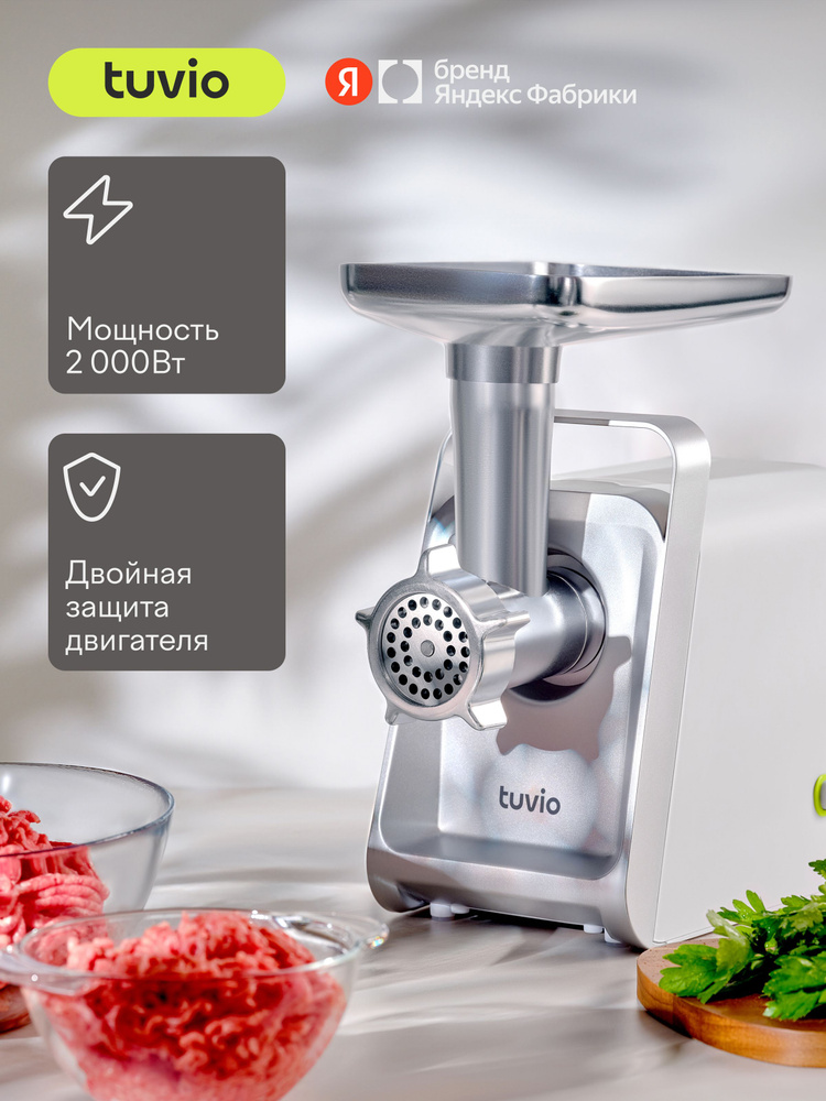 Мясорубка электрическая с хранением насадок Tuvio TMG02PV, мощность 2000 Вт, производительность 2.75 #1