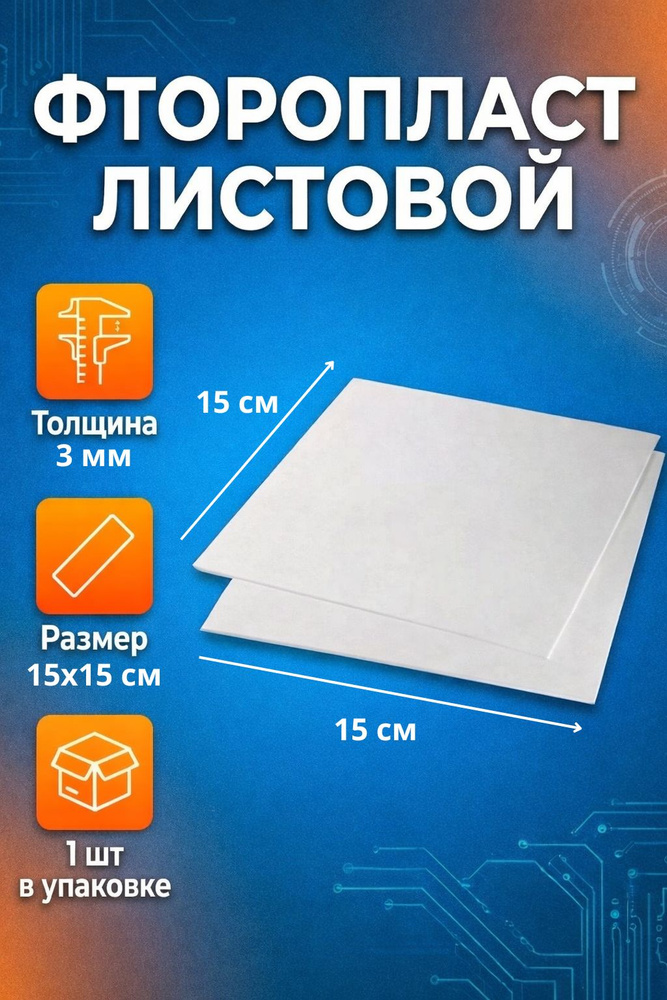 Фторопласт листовой 15 см толщина 3 мм #1