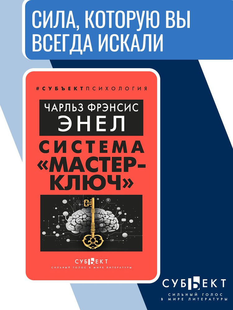 Система "Мастер-ключ" / The Master Key System | Энел Чарльз Фрэнсис #1
