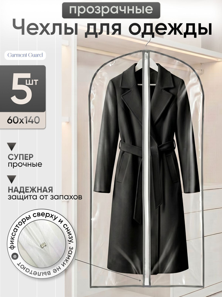 Garment Guard Чехол для одежды Чехлы для одежды, 140 см х 60, 5 шт #1
