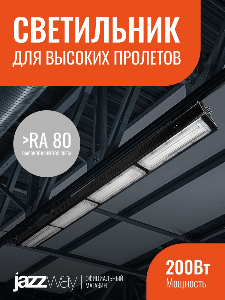 Светильник светодиодный промышленный Jazzway PPI-01 200w 5000K IP65 #1
