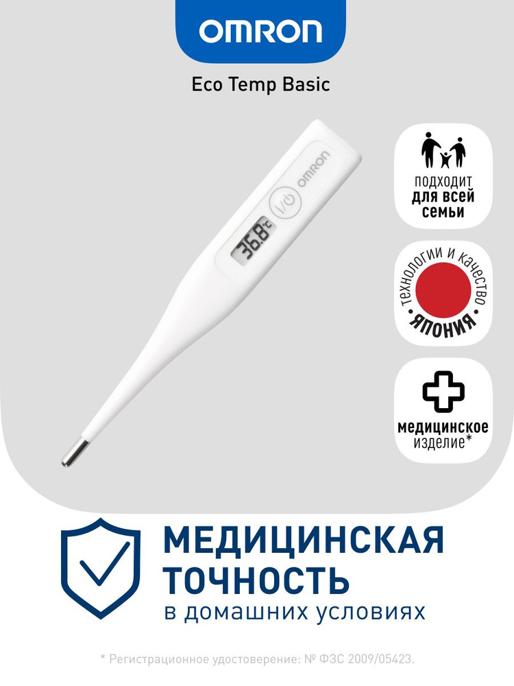 Термометр Omron Eco Temp Basic МС-246-RU, электронный медицинский #1