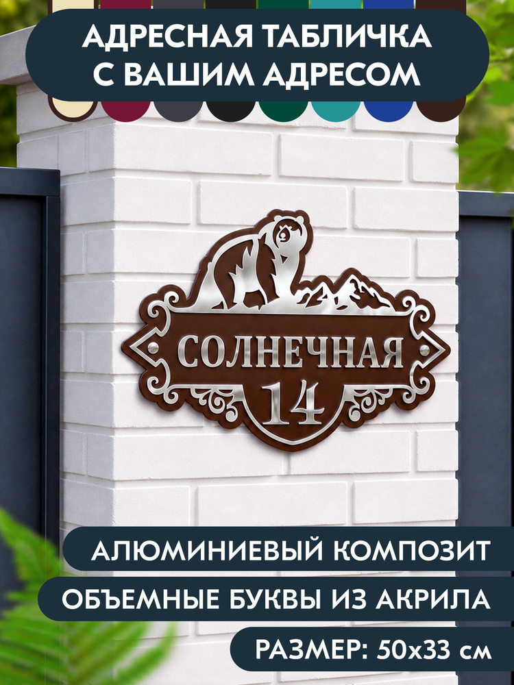 Адресная табличка на дом 500х330 мм. "Медведь", с объёмными буквами из акрила с зеркальным серебром, #1
