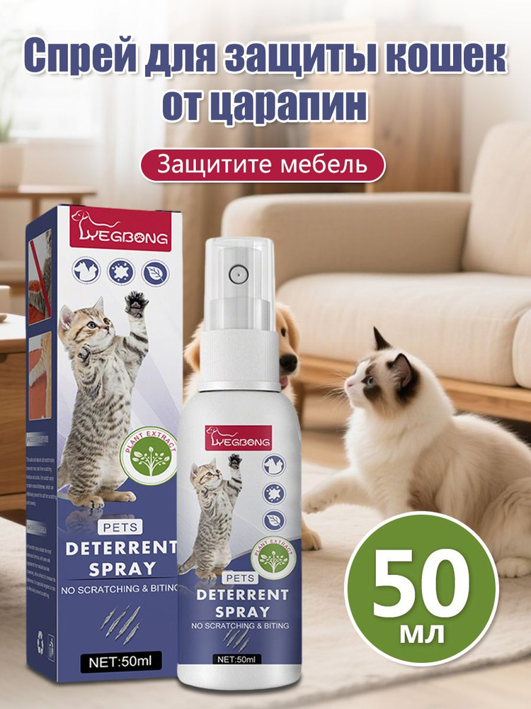 Спрей защита от царапанья для кошек с горьким вкусом и запахом апельсина, 50 мл #1