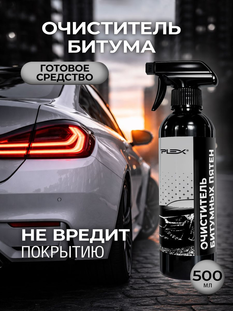 Очиститель битума PLEX PASS 500мл #1