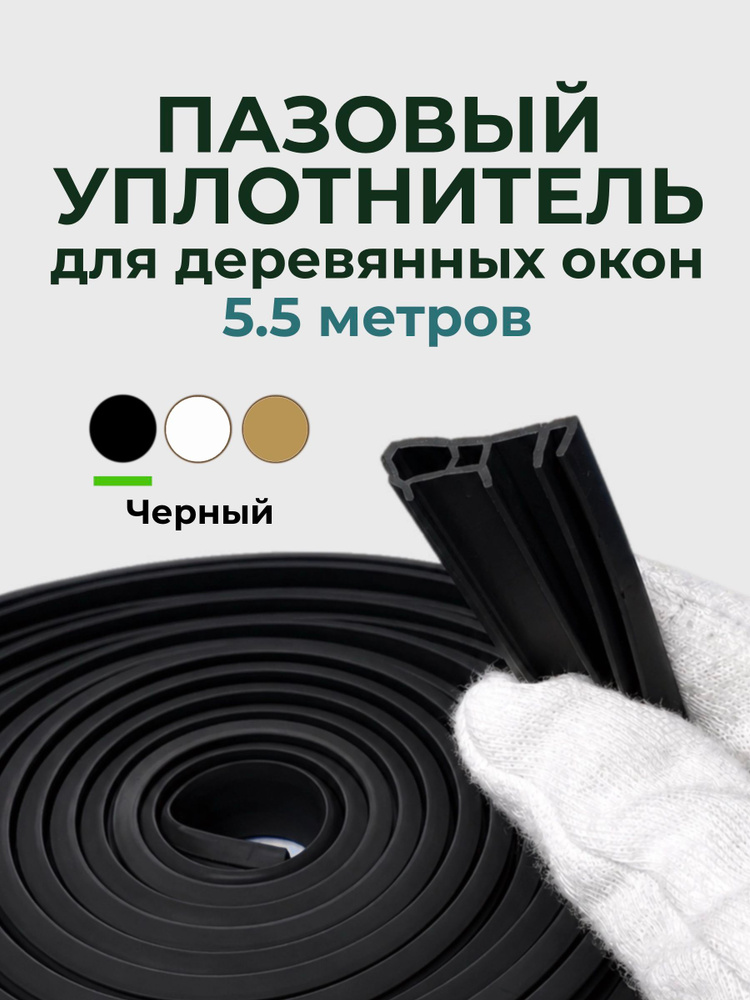 ТДВ Пазовый уплотнитель для деревянных окон 5.5м, черный #1