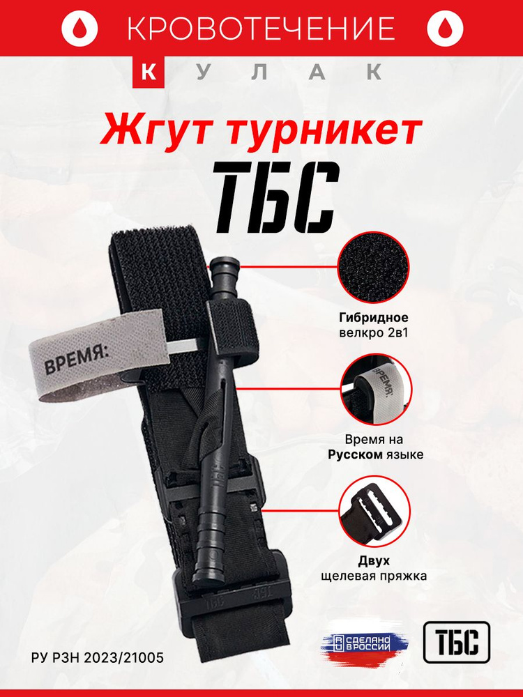 Жгут кровоостанавливающий типа турникет-закрутка ТБС, с двухщелевой пряжкой, 4*95см #1
