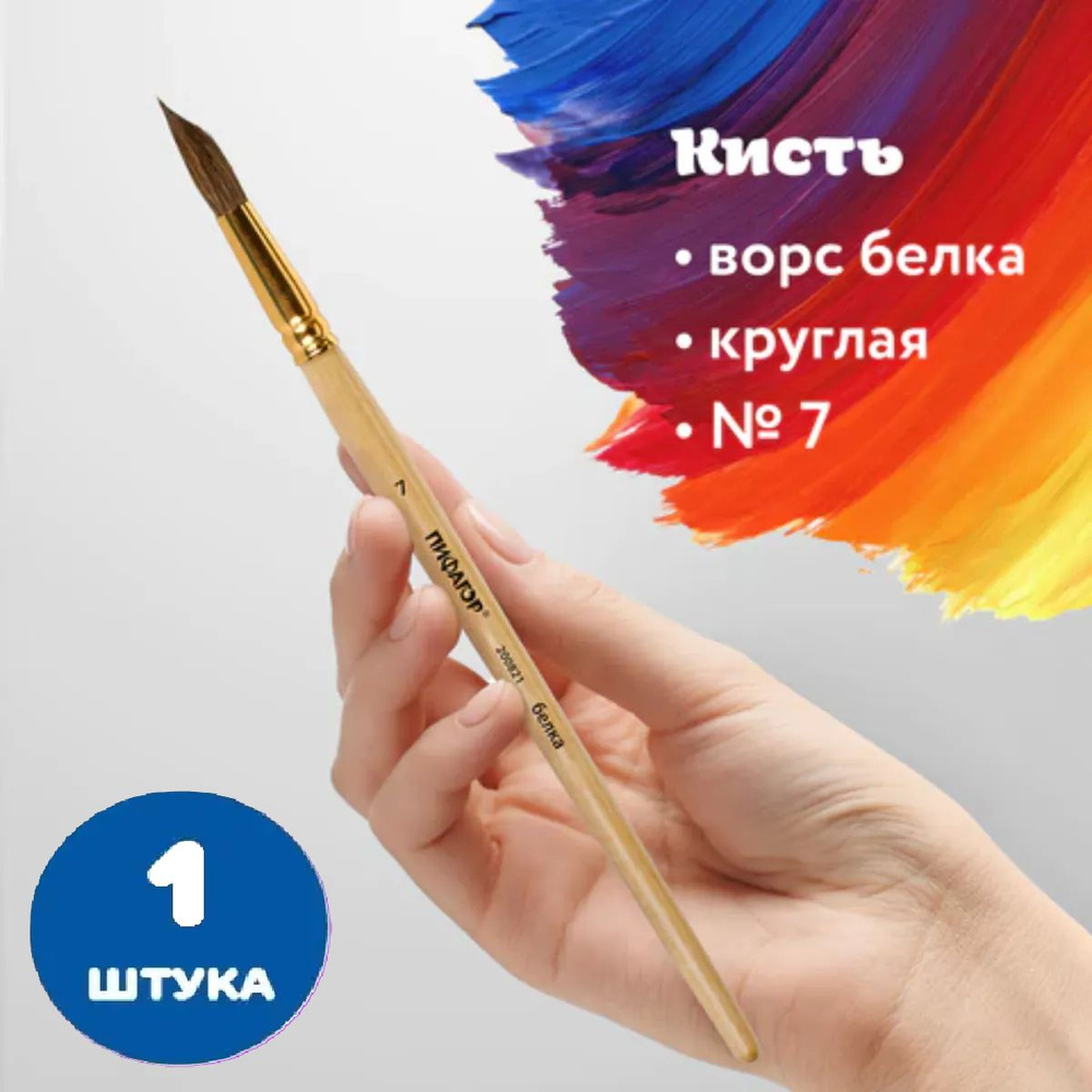 Кисть, БЕЛКА, круглая, № 7 (1 штука) #1