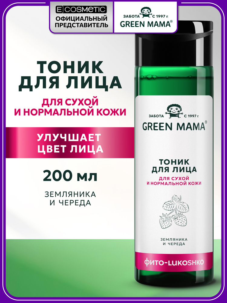 GREEN MAMA Тоник для сухой и нормальной кожи с земляникой и чередой увлажняющий 200 мл #1