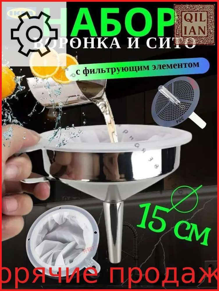 Воронка кухонная, диаметр 15 см, 1 шт #1