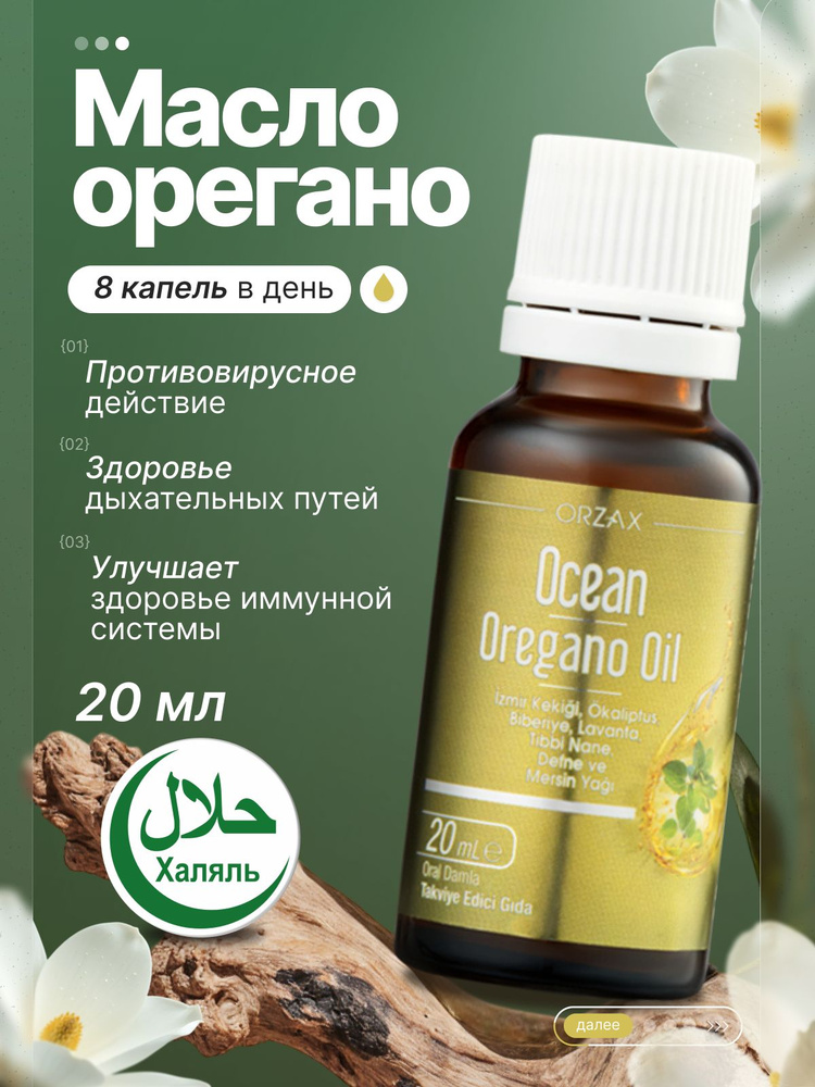 Биологически активная добавка к пище Оушен Масло орегано Ocean Oregano Oil, капли 20 мл #1