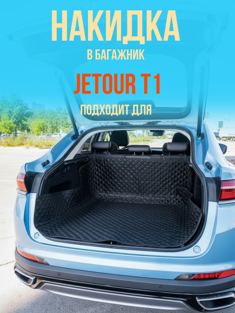Чехол-накидка в багажник автомобиля Jetour T1 (Джейтур Т1) коврик в багажник универсальный #1